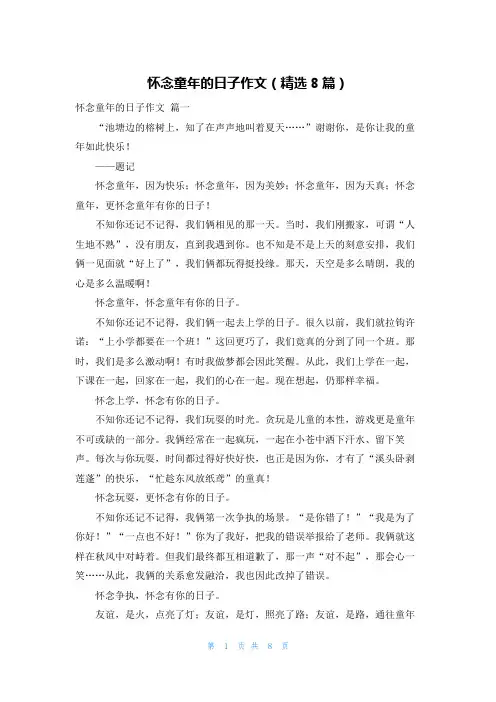 怀念童年的日子作文(精选8篇)