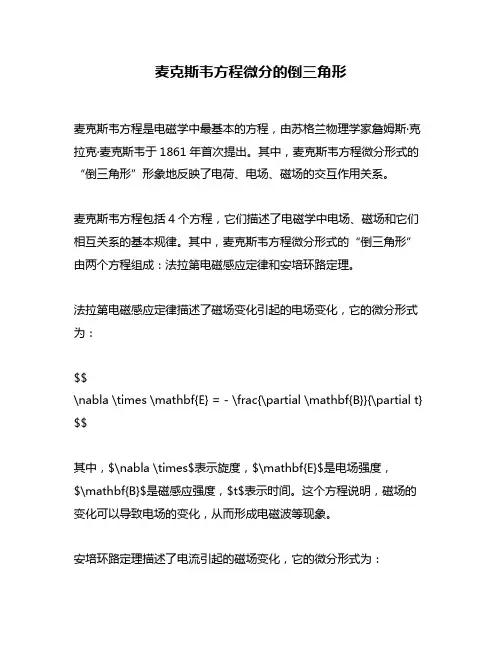 麦克斯韦方程微分的倒三角形