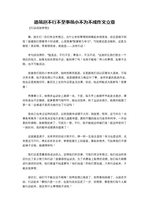 道虽迩不行不至事虽小不为不成作文立意