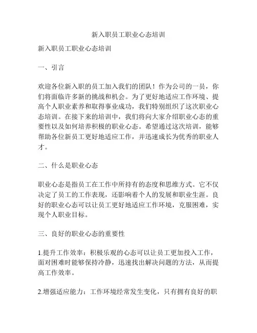 新入职员工职业心态培训