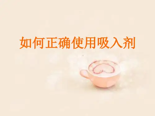 如何正确使用吸入剂ppt课件