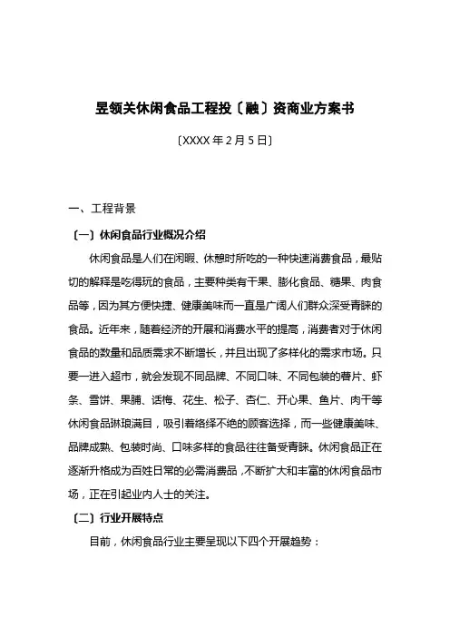 计划书范本-昱领关休闲食品项目投(融)资商业计划书