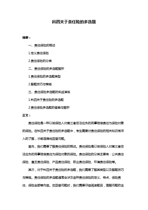 科四关于责任险的多选题