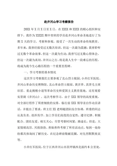 赴井冈山学习考察报告