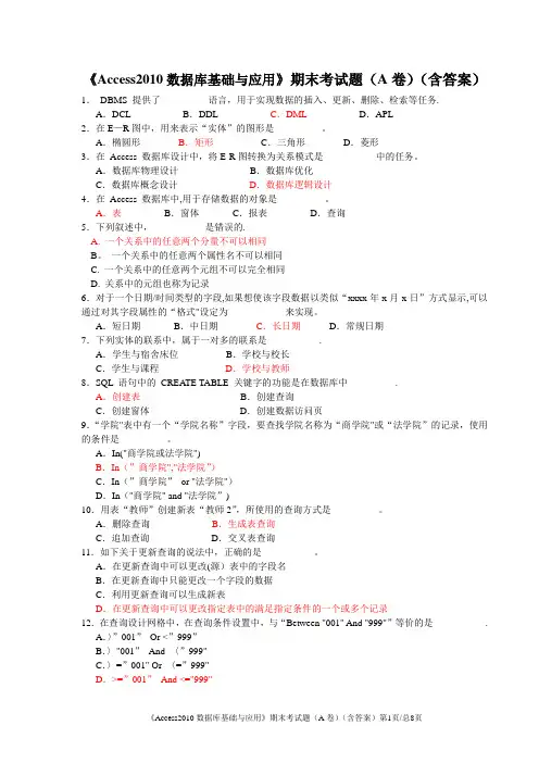 《Access2010数据库基础与应用》期末考试题(A卷)(含答案)