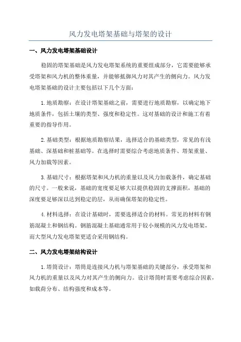 风力发电塔架基础与塔架的设计