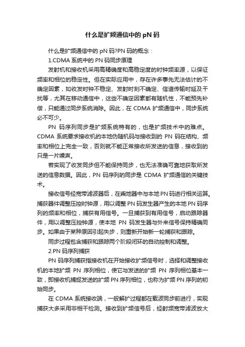 什么是扩频通信中的pN码
