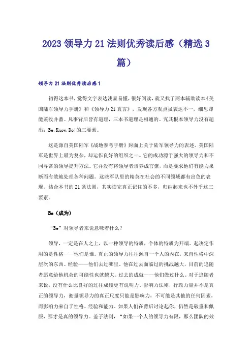 2023领导力21法则优秀读后感(精选3篇)
