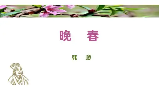 第三单元课外古诗词诵读《晚春》课件-2023-2024学年统编版语文七年级下册