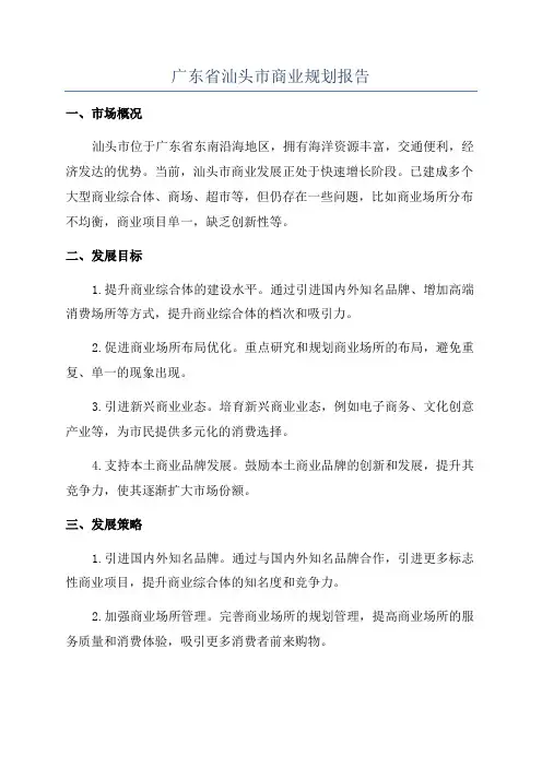 广东省汕头市商业规划报告