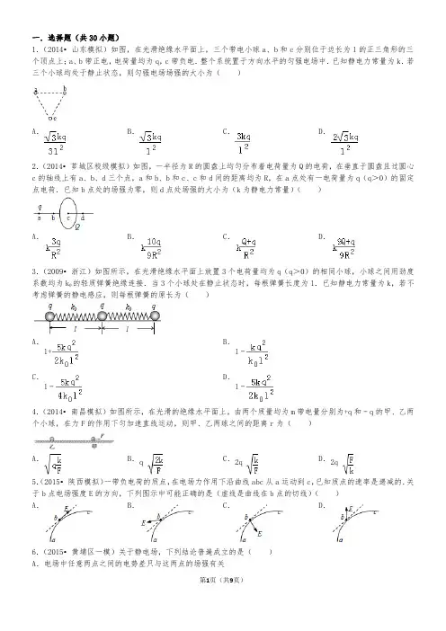 高中物理静电场经典习题30道_带答案