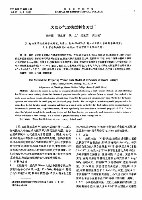 大鼠心气虚模型制备方法