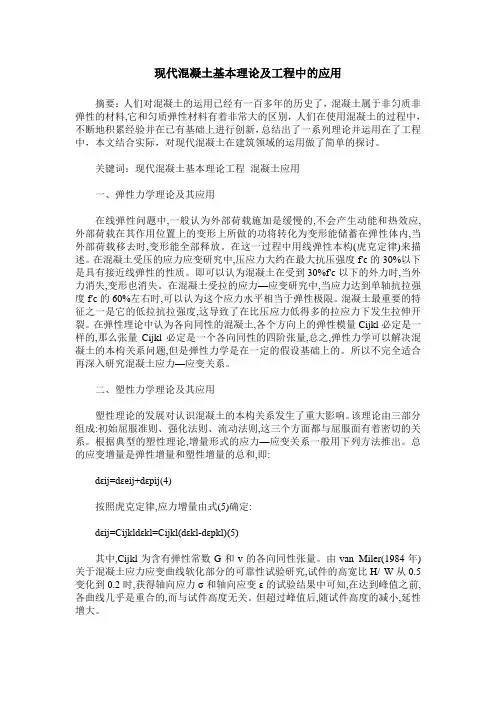 现代混凝土基本理论及工程中的应用