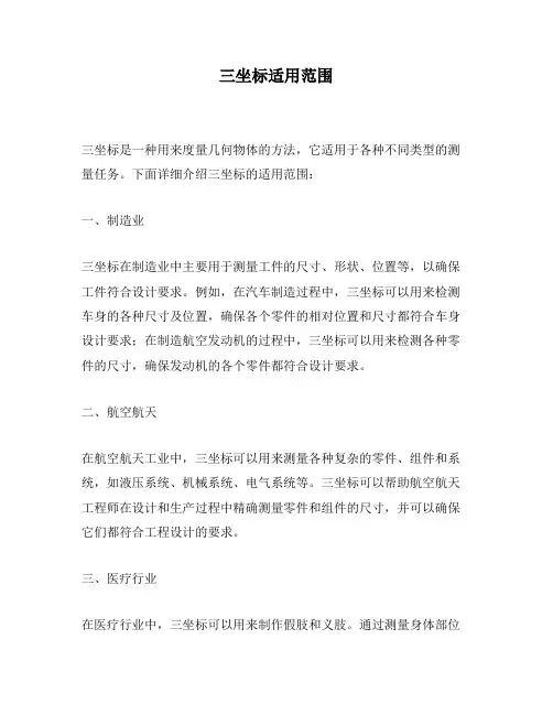 三坐标适用范围
