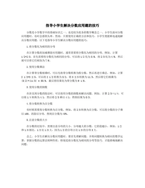 指导小学生解决分数应用题的技巧