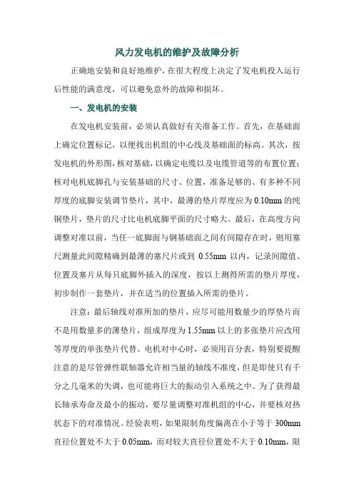 风力发电机的维护及故障分析