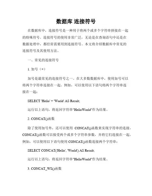 数据库 连接符号