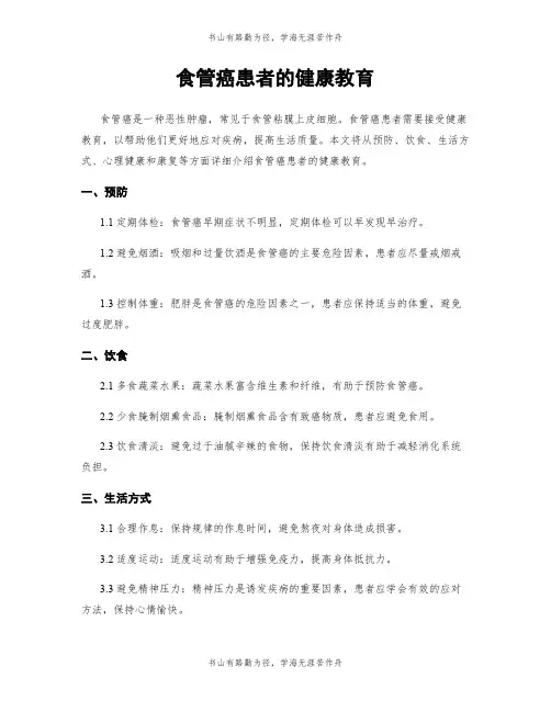 食管癌患者的健康教育