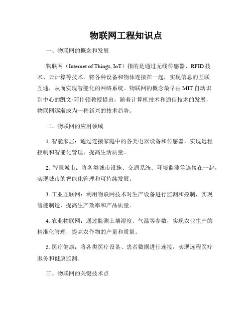 物联网工程知识点