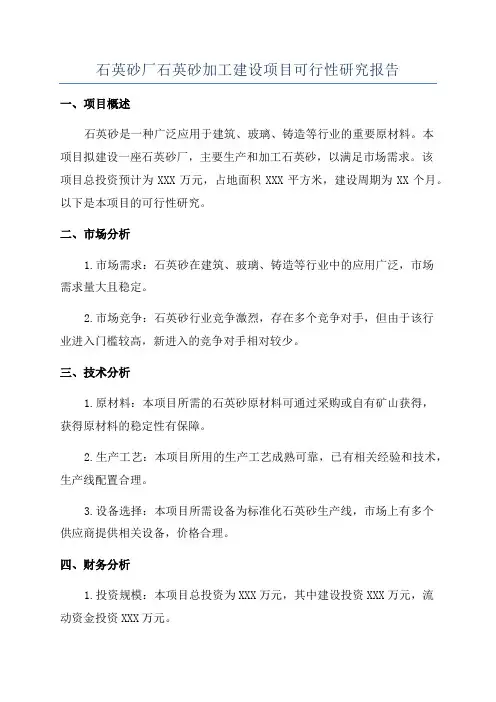 石英石可研报告范文