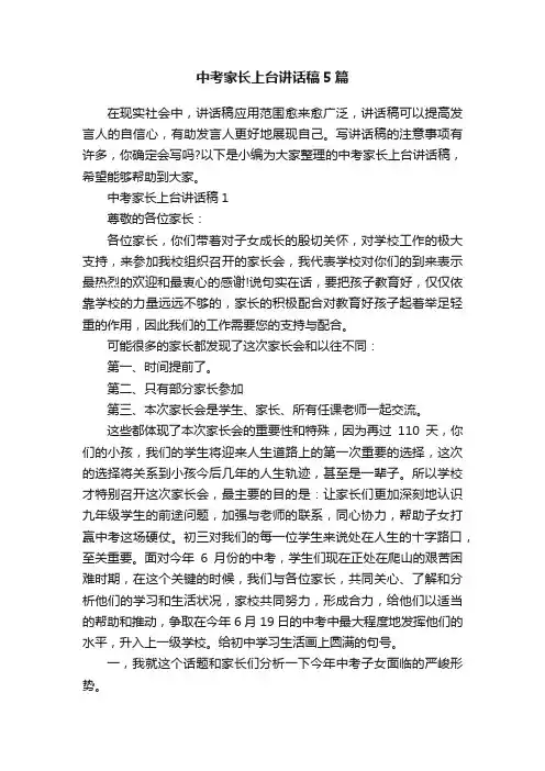 中考家长上台讲话稿5篇