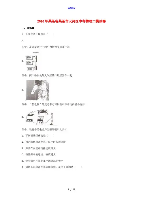 广东省广州市天河区中考物理二模试卷(含解析)-人教版初中九年级全册物理试题
