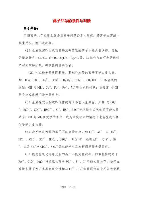 高中化学 离子共存条件判断