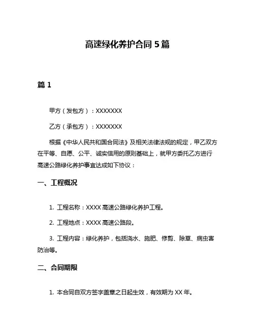高速绿化养护合同5篇