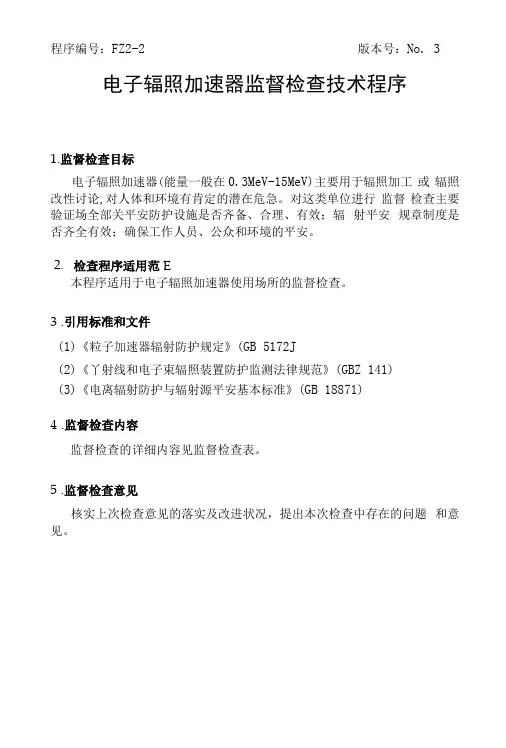 电子辐照加速器监督检查技术程序