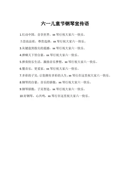 六一儿童节钢琴宣传语