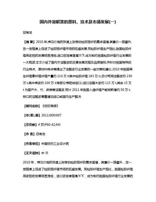 国内外溶解浆的原料、技术及市场发展(一)
