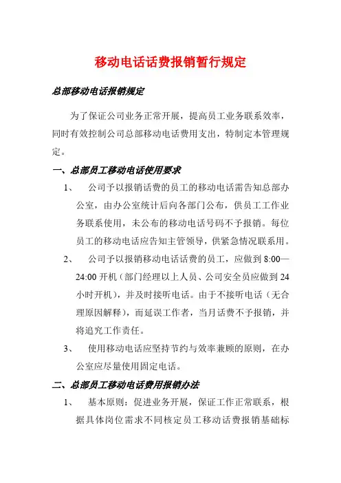 公司移动电话话费报销暂行规定