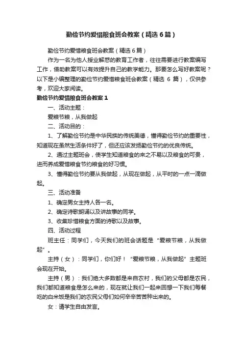 勤俭节约爱惜粮食班会教案（精选6篇）
