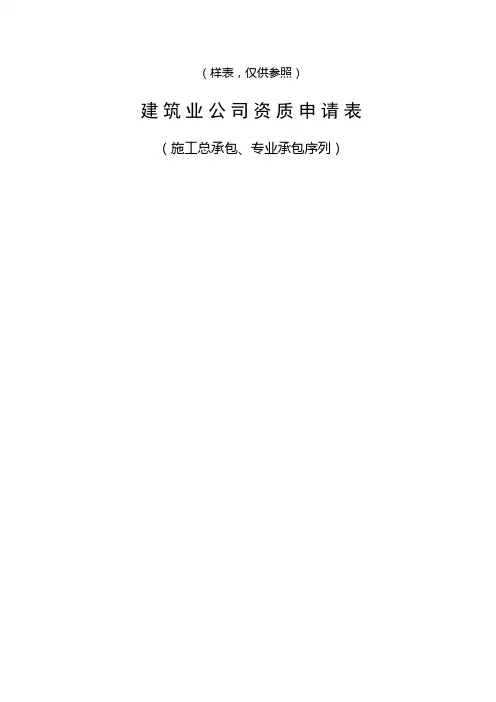 建筑企业三级资质申请表样本