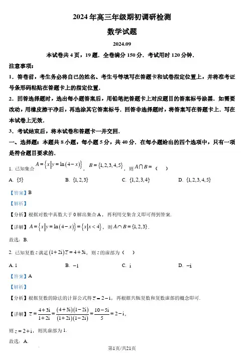 山东青岛2024-2025学年高三上学期期初调研检测数学试题(解析版)