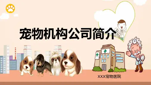 宠物机构医院简介宠物行业通用培训讲座PPT教学讲座