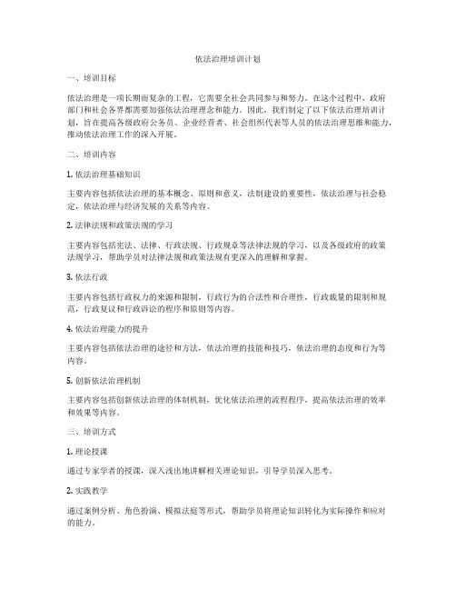 依法治理培训计划