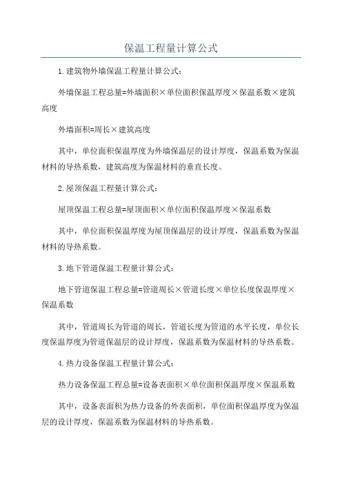 保温工程量计算公式