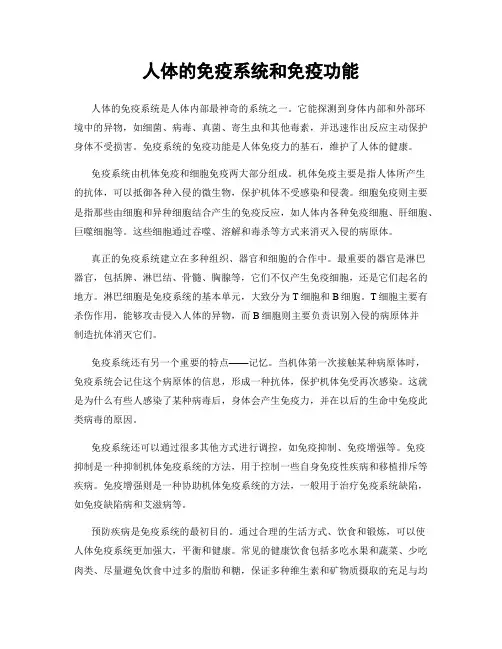 人体的免疫系统和免疫功能