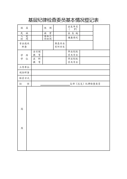基层纪律检查委员基本情况登记表