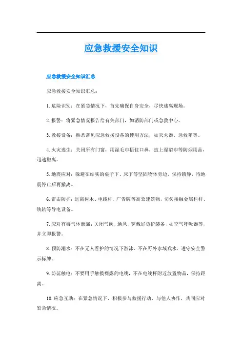 应急救援安全知识