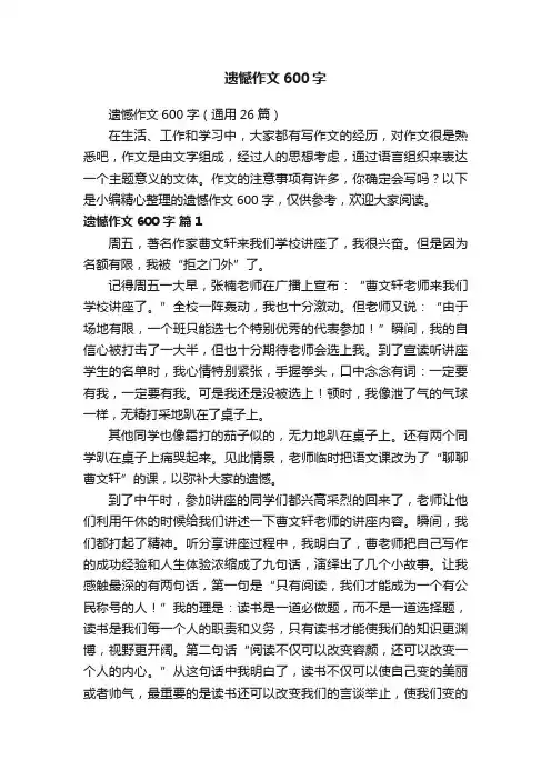 遗憾作文600字（通用26篇）