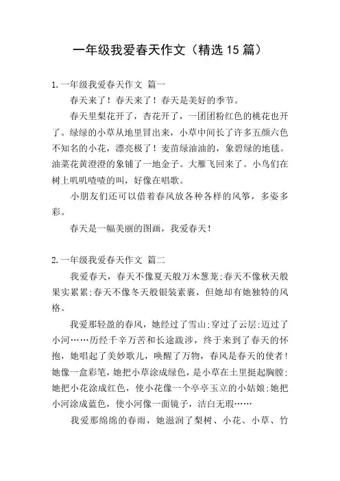 一年级我爱春天作文(精选15篇)