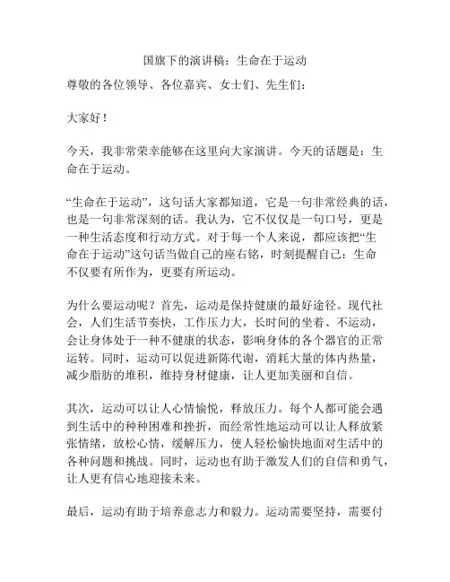 国旗下的演讲稿：生命在于运动