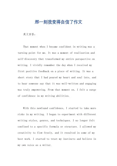 那一刻我变得自信了作文