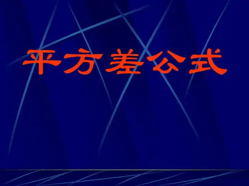 2.平方差公式PPT课件