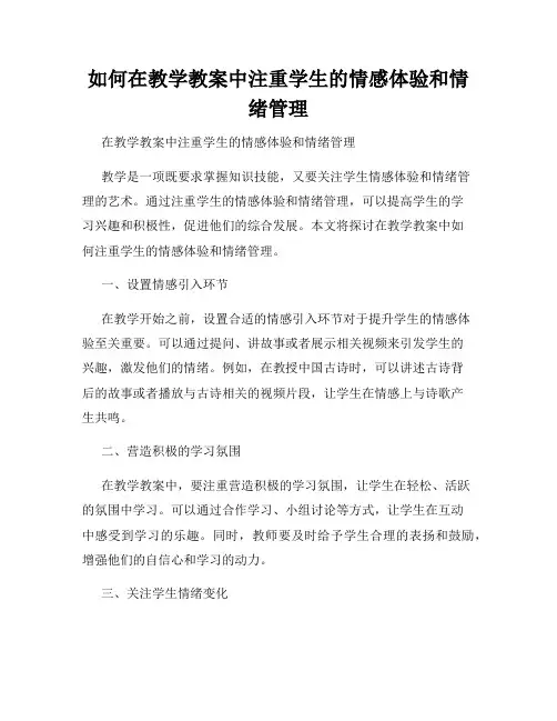 如何在教学教案中注重学生的情感体验和情绪管理