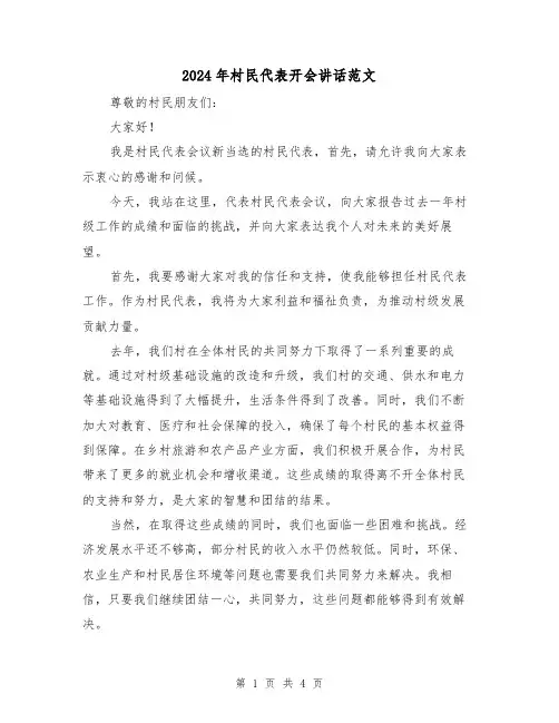 2024年村民代表开会讲话范文(2篇)