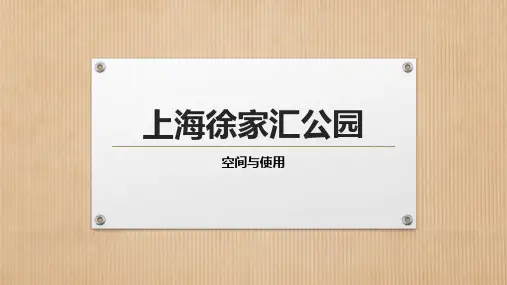 徐家汇公园空间与使用(空间布局)