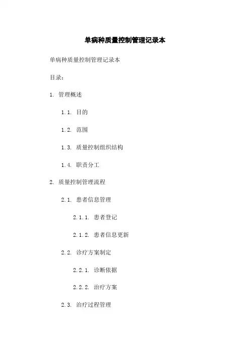 单病种质量控制管理记录本